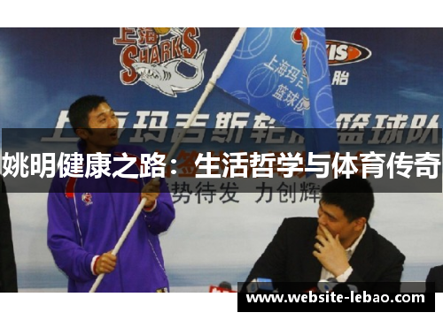 姚明健康之路：生活哲学与体育传奇