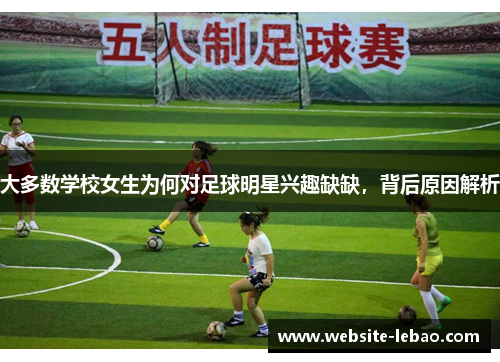 大多数学校女生为何对足球明星兴趣缺缺，背后原因解析