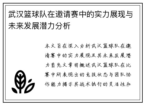 武汉篮球队在邀请赛中的实力展现与未来发展潜力分析