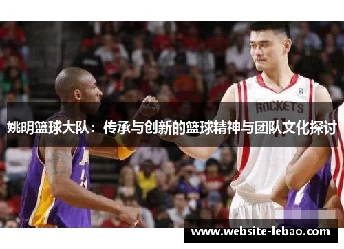 姚明篮球大队：传承与创新的篮球精神与团队文化探讨