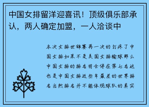 中国女排留洋迎喜讯！顶级俱乐部承认，两人确定加盟，一人洽谈中
