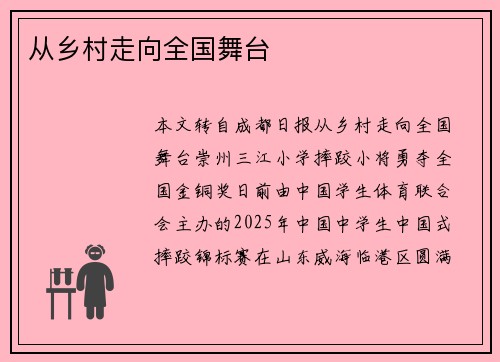 从乡村走向全国舞台