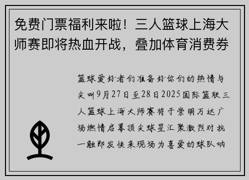 免费门票福利来啦！三人篮球上海大师赛即将热血开战，叠加体育消费券购票更超值