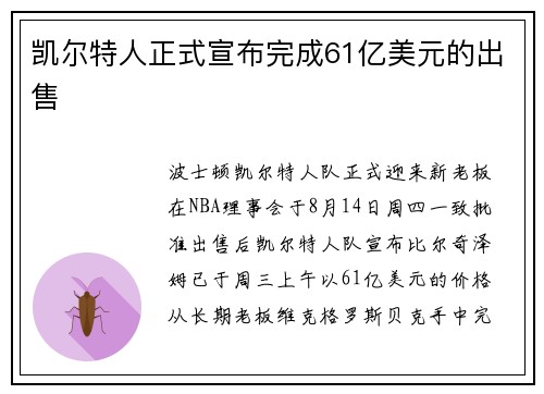 凯尔特人正式宣布完成61亿美元的出售