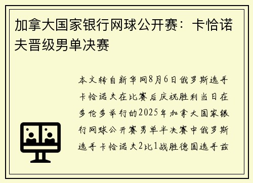 加拿大国家银行网球公开赛：卡恰诺夫晋级男单决赛