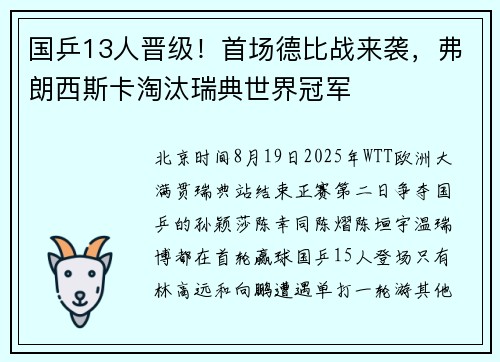 国乒13人晋级！首场德比战来袭，弗朗西斯卡淘汰瑞典世界冠军