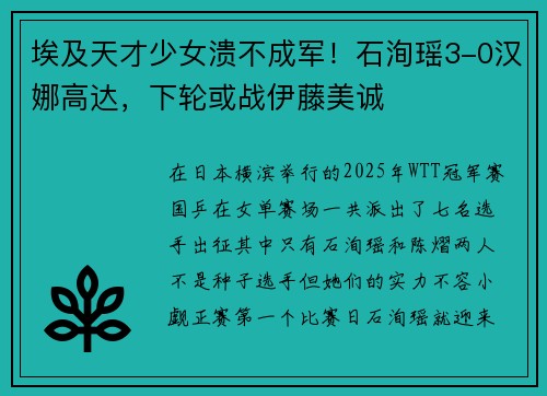 埃及天才少女溃不成军！石洵瑶3-0汉娜高达，下轮或战伊藤美诚