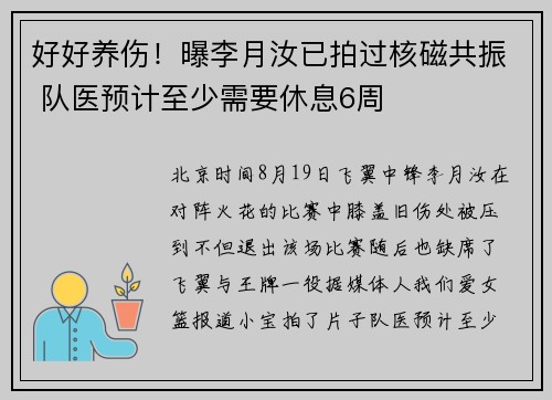 好好养伤！曝李月汝已拍过核磁共振 队医预计至少需要休息6周