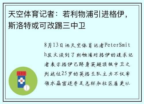 天空体育记者：若利物浦引进格伊，斯洛特或可改踢三中卫