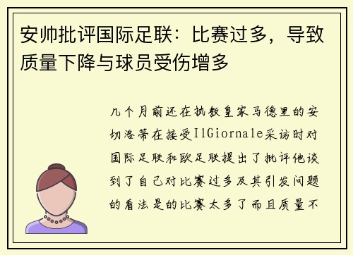 安帅批评国际足联：比赛过多，导致质量下降与球员受伤增多