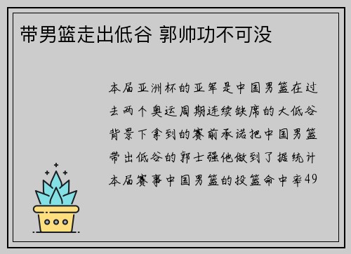 带男篮走出低谷 郭帅功不可没