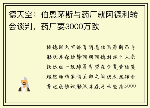 德天空：伯恩茅斯与药厂就阿德利转会谈判，药厂要3000万欧