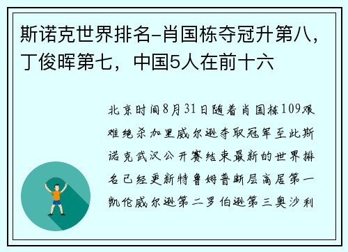 斯诺克世界排名-肖国栋夺冠升第八，丁俊晖第七，中国5人在前十六