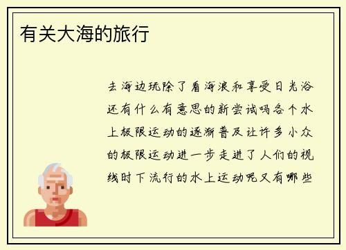 有关大海的旅行