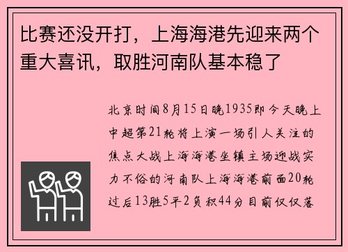比赛还没开打，上海海港先迎来两个重大喜讯，取胜河南队基本稳了