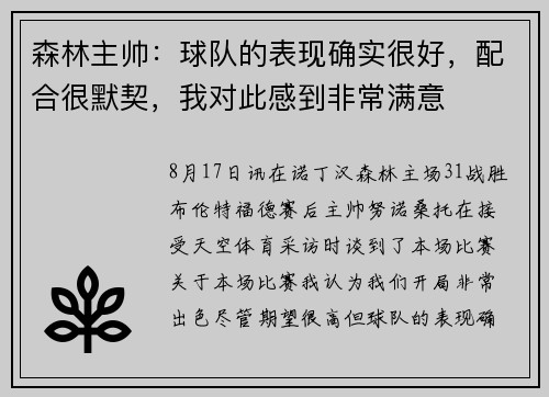 森林主帅：球队的表现确实很好，配合很默契，我对此感到非常满意