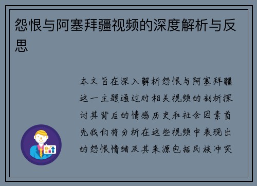 怨恨与阿塞拜疆视频的深度解析与反思
