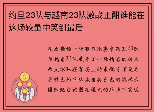 约旦23队与越南23队激战正酣谁能在这场较量中笑到最后