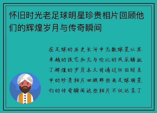 怀旧时光老足球明星珍贵相片回顾他们的辉煌岁月与传奇瞬间