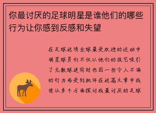 你最讨厌的足球明星是谁他们的哪些行为让你感到反感和失望
